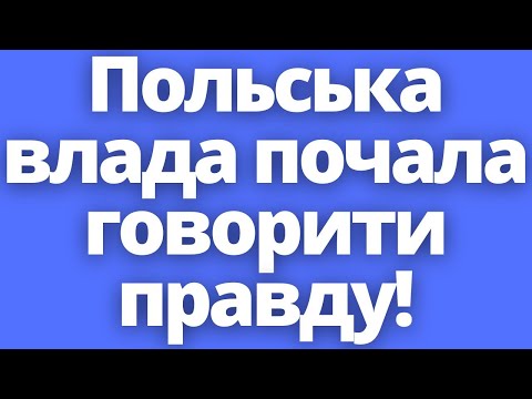 Нарешті! Польська влада починає говорити правду про українців!