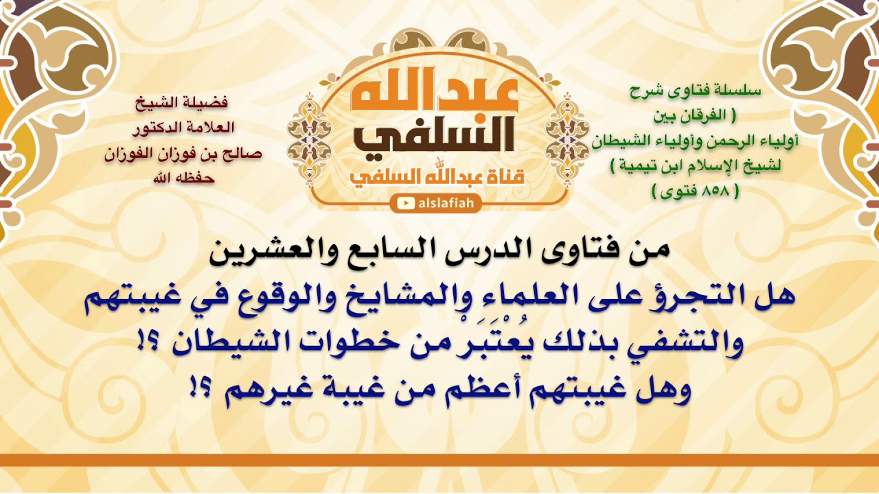 الشيخ صالح الفوزان : هل التجرؤ على العلماء والمشايخ والوقوع في غيبتهم والتشفي بذلك يُعْتَبَرْ من خط