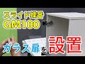 【ガラスDIY】スライド蝶番GM100シリーズを使ってガラス扉を設置する方法