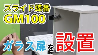 【ガラスDIY】スライド蝶番GM100シリーズを使ってガラス扉を設置する方法