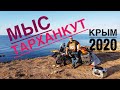 Вокруг Крыма на мотоцикле 2020 . Черноморское, Тарханкут