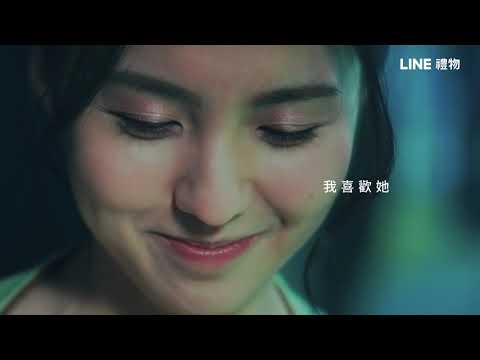 LINE 禮物|我喜歡她篇