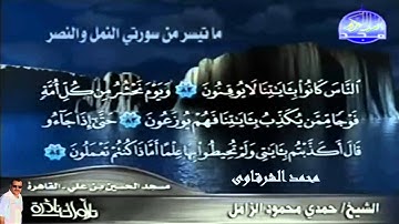 تلاوة نادرة للشيخ حمدى محمود الزامل ما تيسر من سورتى النمل والنصر - محمد الشرقاوي