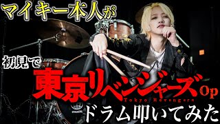 マイキー本人が初見で『東京リベンジャーズ』OP余裕で叩いてみた！【Official髭男dism】【Cry Baby】