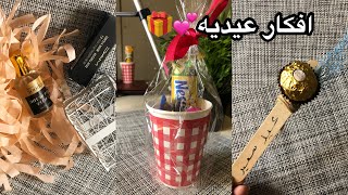 افكار توزيعات العيد 2021 | جميله وسهله🎁💕