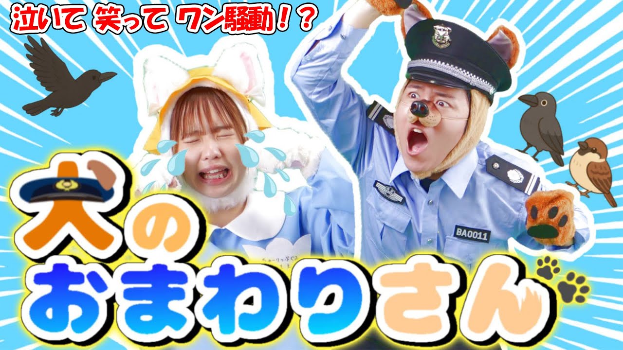 【高クオリティ！】犬のおまわりさん 「ほっこりストーリーPV」　/  子どもたちに大人気！定番の歌　cover：このゆびとーまれっ☆　出演：まっくん、みっちー