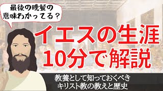 イエス・キリストの生涯を10分で解説キリスト教の歴史とその教えとは