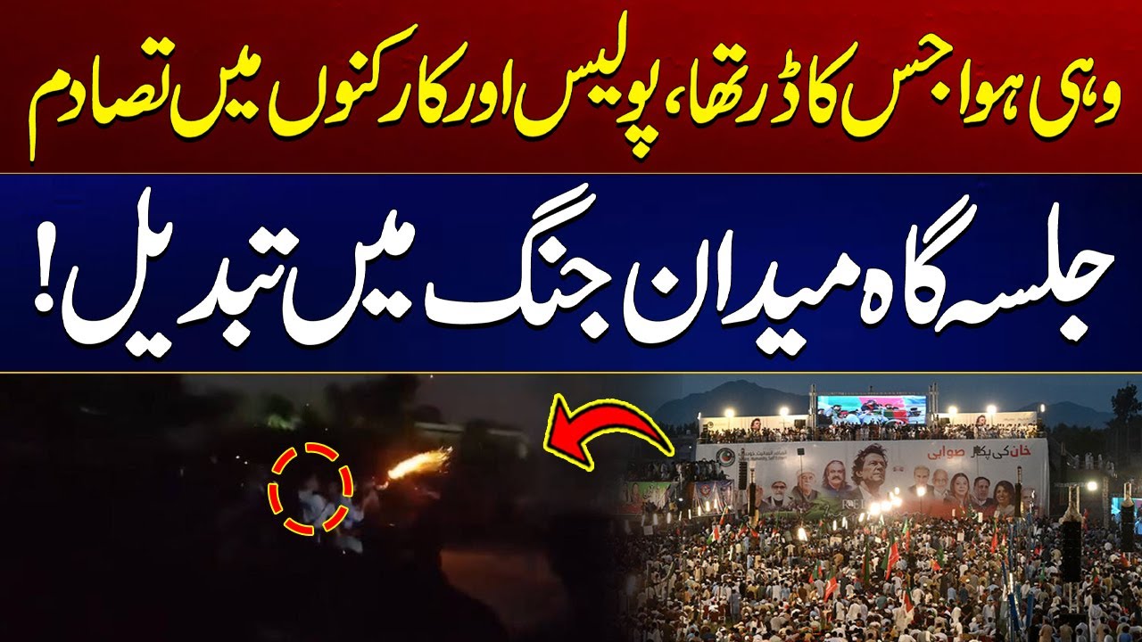 Stone pelting by PTI workers, shelling by police | PTI jalsa in ...