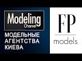 Модельное агентство FP Models