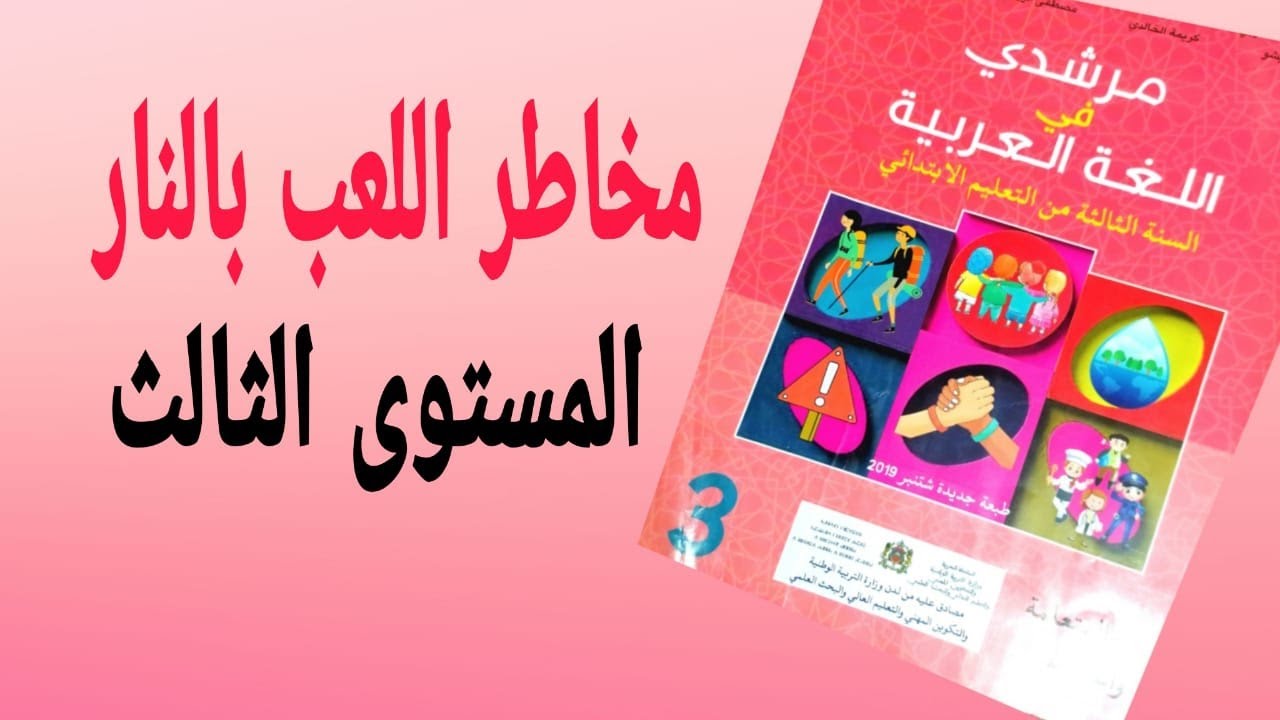 أجوبة نص مخاطر اللعب بالنار الصفحات 90 89 88و91من كتاب مرشدي في اللغة العربية للمستوى 3 Youtube