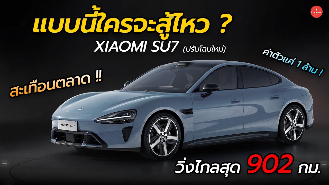 วิ่งไกลสุด 902 กม./ชาร์จ แบบนี้ใครจะสู้ไหว !! Xiaomi SU7 ปรับโฉม สเปคโหดตั้งแต่รุ่นถูก「CAR RAVER」