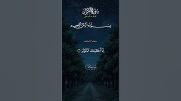 سورة الكوثر أرح قلبك قليلاً استمع إلى تلاوة خاشعة من القرآن الكريم تساعد على التدبر والخشوع #quran