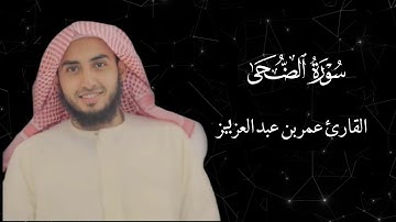 سورة الضحى | القارئ عمر بن عبد العزیز