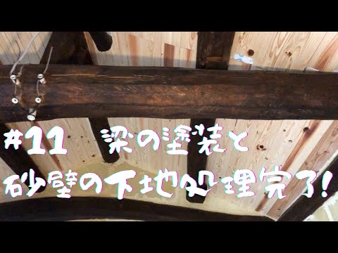 ＃11　一部屋目：梁の塗装と砂壁の下地処理完了