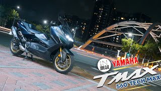 [IN測試] 依然傳奇 - YAMAHA TMAX 560 Tech MAX