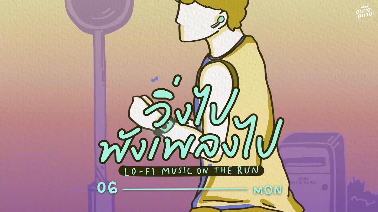 LO - FI MUSIC ON THE RUN | วิ่งไป ฟังเพลงไป [สัญชาตญาณบอก,สบาย สบาย,เพียงแค่ใจเรารักกัน]