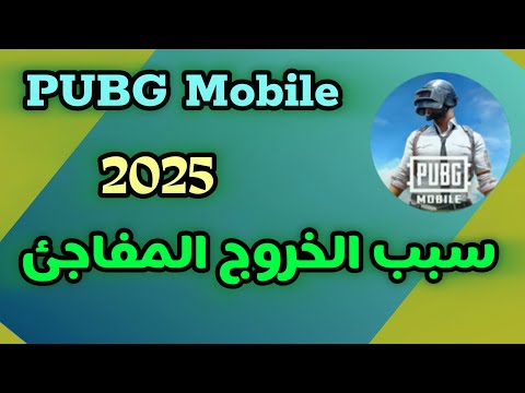 حل مشكلة الخروج التلقائي من لعبة ببجي 2025