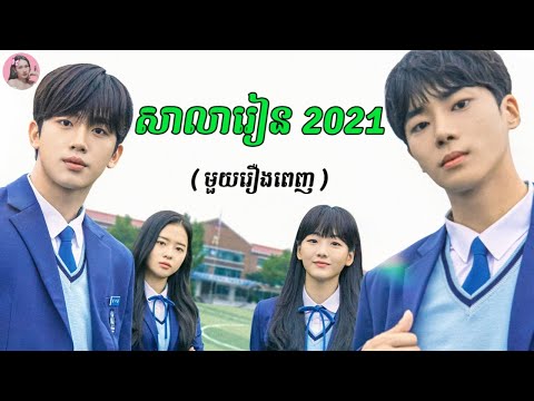 សាលារៀន​2021 (មួយរឿងពេញ) | Movie review | សម្រាយរឿង | Kdrama | Tinynamol
