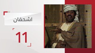 مسلسل اشحفان الحلقة 11 | قناة الإمارات