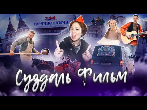 Фильм об автопутешествие по России из тура в г. Суздаль.