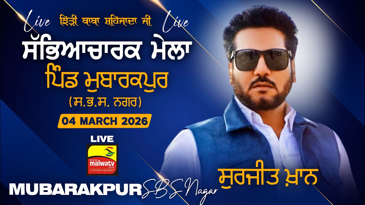 🔴4K [LIVE] Surjit Khan | Mubarakpur (SBS Nagar) Jhiddi Baba Sahizada Ji Mela 4 March 2026