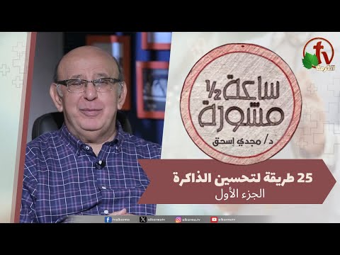 An Hour & A Half Counseling - 25 ways to improve memory Part 1 / (405)  ساعة ونصف مشورة -25 طريقة لتحسين الذاكرة جزء1