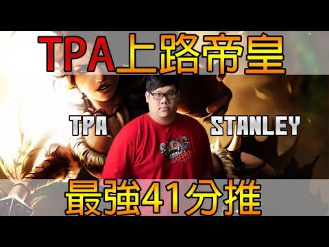 【二次元解密】最強41分推!TPA上路帝王史丹利 TPA Stanley  經典選手重溫#13