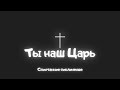 Ты наш Царь - Анна Ярославцева (Спонтанное поклонение)