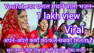 🙏#सत्संगी भजन#🙏 कुछ मांगने से नहीं मिलता🙏बिन मांगे मिलता है👍new bhajan 👌 अच्छा लगे ❣️subscribe करें