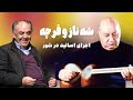 ساز و آواز در شور جلیل شهناز و شاه زیدی در گوشه های اوج و قرچه