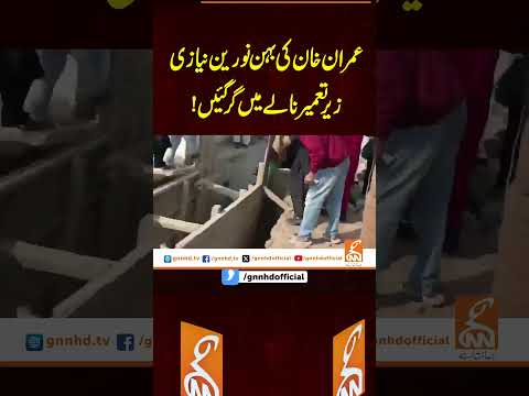 عمران خان کی بہن نورین نیازی زیر تعمیر نالے میں گر گئیں     