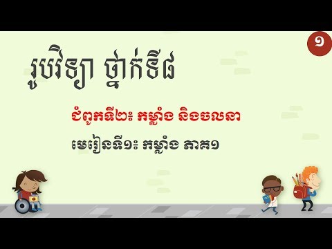 រូបវិទ្យា ថ្នាក់ទី៨ មេរៀនទី១៖ កម្លាំង ភាគទី១