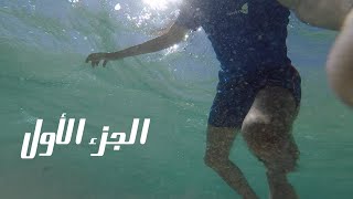 تعليم السباحة في البحر (1) الطفو