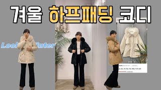 ?연말에 입기 좋은 하프패딩? 코디 | 출근룩 | 연말룩