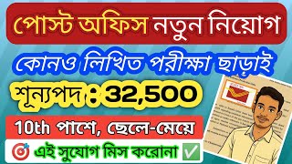 পসট অফস নতন নযগ কনও লখত পরকষ ছডই Post Office New Vacancy 2025 Post Office Gds