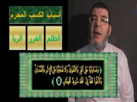 كيف يكون الظلم من أسباب الكسب المحرم Youtube