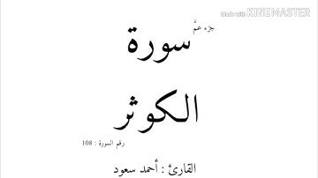 108 _ سورة الكوثر _ القارئ أحمد سعود mp3