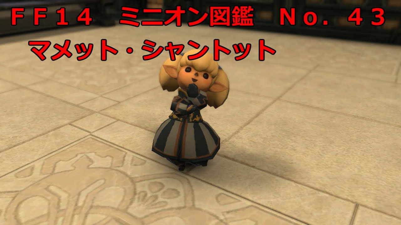 Ff14 ミニオン図鑑 ４３ マメット シャントット 動画付き Ff14で家を買う
