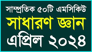 সাম্প্রতিক সাধারণ জ্ঞান এপ্রিল ২০২৪ (50 MCQ) || Recent General Knowledge screenshot 1