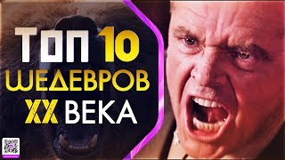 ТОП 10 ШЕДЕВРОВ ХХ ВЕКА ТОП 10 ШЕДЕВРОВ ХХ ВЕКА
