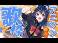 【 #KARAOKE / #歌枠 】アニソン縛りで歌うっきゃない!【 #vtuber / #Vsinger 】
