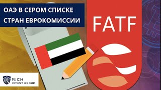 ОАЭ в Сером Списке стран Еврокомиссии / Райффайзен банк уходит из РФ? / Deutsche Bank - банкрот?