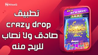 لعبة Crazy Drop للربح من الانترنت حقيقة ولا كذب !؟ | Crazy Drop App 🤔 screenshot 5