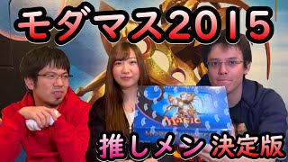 【MTG開封】 モダンマスターズ2015 しがない開封 推しメンは誰だ！？開封大好きも参戦！