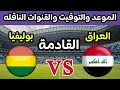 موعد مباراة العراق وبوليفيا القادمة في الملحق العالمي المؤهل لكأس العالم والقنوات الناقلة