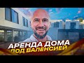 Аренда классного дома под Валенсией для большой семьи