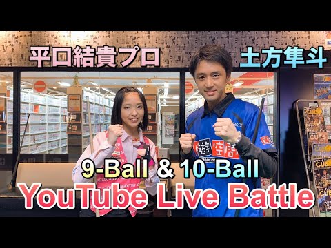 【ビリヤード対決】平口結貴プロvs土方隼斗！9ball&10ball 8先Battle!! YouTube live in自遊空間高田馬場店