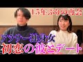 【衝撃展開】アラサー独身女が初恋の彼とデートしたら奇跡起きたwww