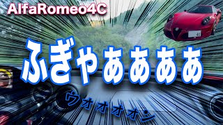 【アルファロメオの蛇に噛まれた者たち⑨-後編】アルファ4C/私の運転とオーナーさんの運転の違いがこれです【愛車拝見】/Alfa Romeo 4C