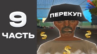 ПУТЬ ПЕРЕКУПА на АВТОБАЗАРЕ Аризона РП // ПЕРЕПРОДАЮ на АВТОБАЗАРЕ с САМОГО НУЛЯ Arizona rp #9